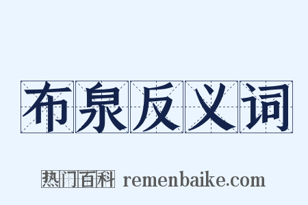 布泉反义词是什么意思的图片